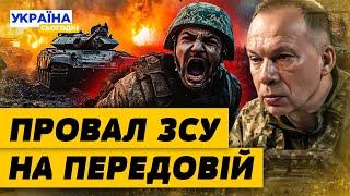 КАТАСТРОФА У ПОКРОВСЬКУ! ЗСУ ЗДАЮТЬ МІСТО? ПРОВАЛ НА ФРОНТІ ЧЕРЕЗ ГЕНЕРАЛІВ? Яка ситуація на фронті?