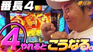 327話【番バカ】（押忍！番長４）早々に４以上は確信！あとは見極めるだけ！