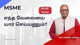 வேலையில் சிக்கல் இருக்கா? Power of Delegation | Vidamuyarchi EP 5 | MSME Series SEE CHANGE MK Anand