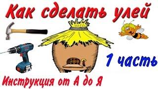 Как сделать улей? 1-часть (Инструкция от А до Я) (С чего начать?) НАЧАЛО