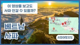 베트남 사파여행 교과서 이 영상만 보시면 됩니다