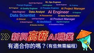 【粤語】新興高薪AI職業概覧：Data Analyst, Data Scientist, AI Engineer, AI Project Manager, AI Product Manager,...