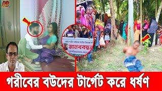 নাটোরে নতুন বউয়ের স'র্বনা'শ করলো ল'ম্প'ট শিক্ষক! কঠিন গ'ণধো'লাই দিয়ে বে'র করলো আসল রহস্য!