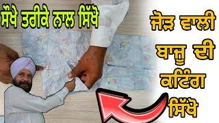 ਜੋੜ ਵਾਲੀ ਬਾਜੂ ਦੀ ਕਟਾਈ ਸਿੱਖੋ | HOW to bajju cutting step by step good method