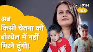 Kotputli के Borewell में Chetna की मौत ने कलेक्टर Tina Dabi को हिला डाला, अब लिया ये प्रण!