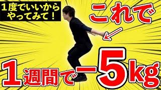 【1週間で-5kg】超簡単なのに寝て腹筋より超絶効果【40代から】でも今すぐお腹痩せ！背中痩せ！太もも痩せ！スラッと体が細くなる！〈1週間分エクササイズ完全攻略〉