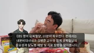 명의 특집 6부작  ‘100세 건강 50부터 준비하라!’ 5부 공복혈당, 10분이 좌우한다