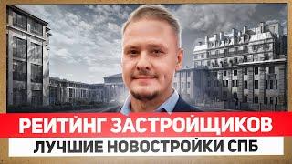 Лучшие Новостройки и Недвижимость СПб по Классам и Рейтинг Застройщиков от ДП и ПН @BelikRealty