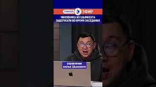 Чиновника из Шымкента задержали во время заседания.