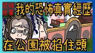 【凱莉粟鬼故事】搬家後，我和寶寶第一次去的公園裡有間陰廟|靈異真實故事|鬼動畫