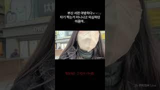 부산 서면 야방 아줌마 빌런 등장