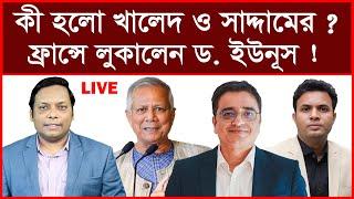 Breaking: আচমকা কী হলো খালেদ ও সাদ্দামের ? ফ্রান্সে লুকালেন ড.ইউনূস ! বিশ্লেষক: আমিরুল মোমেনীন মানিক