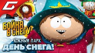 ДЕНЬ СНЕГА в ЮЖНОМ ПАРКЕ  South Park: Snow Day