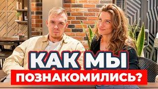 Как мы познакомились? Как Турция дала нам счастливый брак?