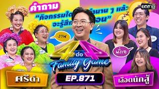 [Full] 4 ต่อ 4 Family Game EP.871 | 20 เม.ย. 67 | one31