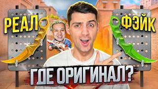 ТЫ не отличишь ОРИГИНАЛ или ФЕЙК! ФЕЙК СКИНЫ челлендж + Рик и Ерокс В STANDOFF 2!