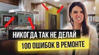 ОБ ЭТОМ ЖАЛЕЮТ ВСЕ! ТОП 100 ДИКИХ ОШИБКИ В РЕМОНТЕ КВАРТИРЫ. САМОЕ ПОЛНОЕ ВИДЕО НА YOUTUBE