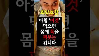 매일 아침 독을 퍼먹고 있었습니다.. 아침에 절대 먹어서는 안 될 최악의 음식들 #건강 #건강정보