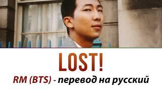 RM (BTS) - LOST! ПЕРЕВОД НА РУССКИЙ (рус саб)