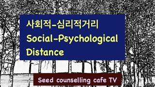 사회적-심리적 거리두기/Social-Psychological distance
