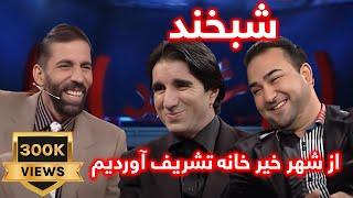 Shabkhand with Temor Shah & Hamid                  شبخند با تیمورشاه و حمید