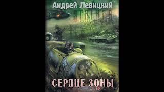 S.T.A.L.K.E.R. Сердце зоны Сталкер аудиокнига Андрей Левицкий #аудиокнига #сталкер