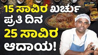 15 ಸಾವಿರ ಖರ್ಚು, ಪ್ರತಿ ದಿನ 25 ಸಾವಿರ ಆದಾಯ! | Vistara Business | Biryani Business Ideas In Kannada