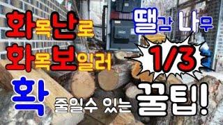 [특종] 화목난로 땔감 나무 획기적으로 줄이는 꿀팁