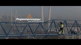 Первопроходцы