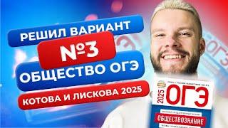 Полный разбор 3 варианта из нового сборника 2025 - Обществознание ОГЭ - Котова и Лискова