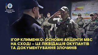 Ігор Клименко: Основні акценти МВС на Сході — це ліквідація окупантів та документування злочинів