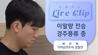 [오.이.지.음 cilp] 김철진 - 이말량 전승 경주풍류 중 '풍류다스름, 타령, 군악'