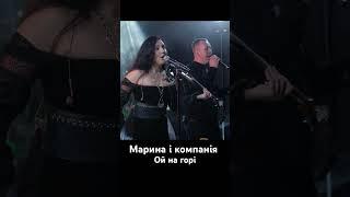 ОЙ НА ГОРІ -мікс народних пісень від МАРИНА І КОМПАНІЯ #music
