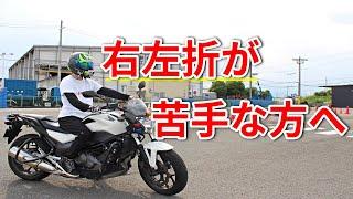 【初心者必見】バイクの右左折のコツ