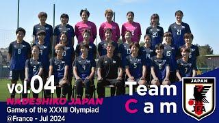 Team Cam vol.4|オリンピック初戦の舞台、ナント入り| Games of the XXXIII Olympiad @France｜なでしこジャパン