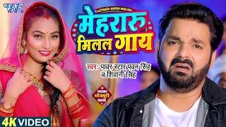 #VIDEO - Khala Dahi Piya Lagi Sahi Piya - Official Video -  #Pawan Singh - New Bhojpuri Song 2023