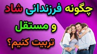 اصول تربیت فرزند: بهترین شیوه برای تربیت فرزندانی موفق