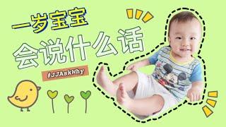 一岁宝宝会说什么话｜幼儿语言发展｜学前教育｜JJ Ask Why