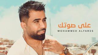 محمد الفارس - على صوتك (اوديو) Mohammed Alfares - 3la Sotak (Official Audio) 2024