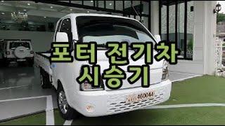 포터 일렉트릭 시승기 / 카글라스코리아