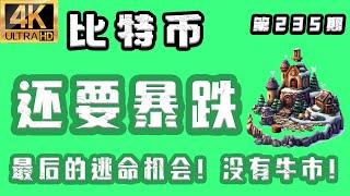 比特币 最新分析！2025.6.23比特币最新分析｜早，比特币 还要暴跌！最后的逃命机会，没牛市！比特币行情分析【第235期】[4K60FPS] #比特币 最新分析 #比特币最新分析 #比特币行情分析