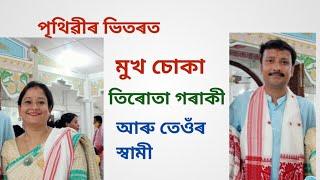 পৃথিৱীৰ ভিতৰত আটাইতকৈ বেছি মুখ চোকা তিৰোতা গৰাকী আৰু তেওঁৰ স্বামী#srimanta_motivator