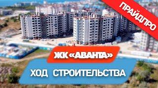 #анапа#недвижимостьванапе  ЖК "АВАНТА" Ход строительства!