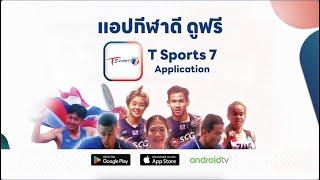 แอปกีฬาดี ดูฟรี T Sports 7 Application | T Sports 7