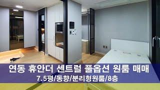 연동휴안더센트럴매매 연동풀옵션분리형원룸매매 제주도풀옵션원룸매매