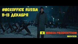 #BOXOFFICE RUSSIA №3 Кассовые сборы в России за 11-13 декабря