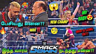 WWE Today Smackdown Highlights 4th Jan 2025‼️இந்த வாரம் Smackdownல நடந்தது என்ன??தமிழ்