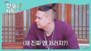 내 친구의 친절이 너무 낯설다.. l #빌푸네밥상 l #어서와한국은처음이지 l EP.202