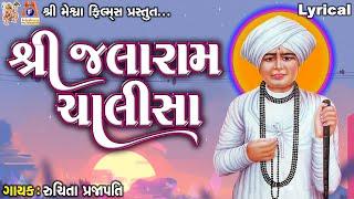 Shree Jalaram Chalisa | Lyrical | Ruchita Prajapati | Gujarati Devotional Chalisa |