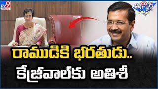 iSmart News : రాముడికి భరతుడు.. కేజ్రీవాల్ కు అతిశీ | Atishi Marlena | Arvind Kejriwal - TV9